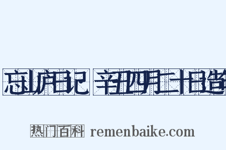 忘山庐日记·辛丑四月二十日造句是什么意思的图片